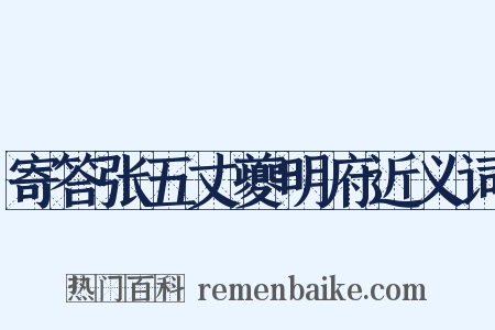 寄答张五丈夔明府近义词是什么意思的图片